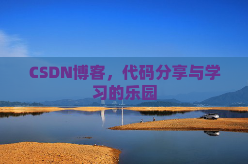 CSDN博客,代码分享与学习的乐园 CSDN博客,代码分享与学习的乐园
