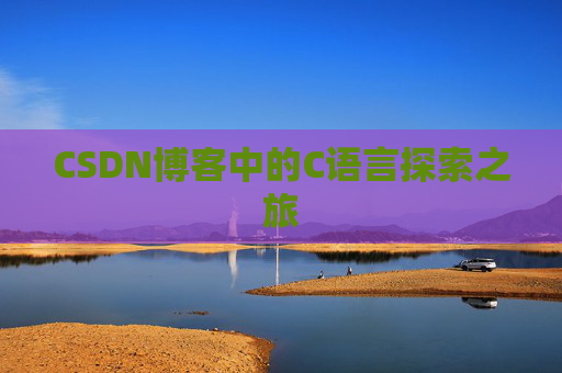 CSDN博客中的C语言探索之旅